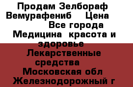 Продам Зелбораф (Вемурафениб) › Цена ­ 45 000 - Все города Медицина, красота и здоровье » Лекарственные средства   . Московская обл.,Железнодорожный г.